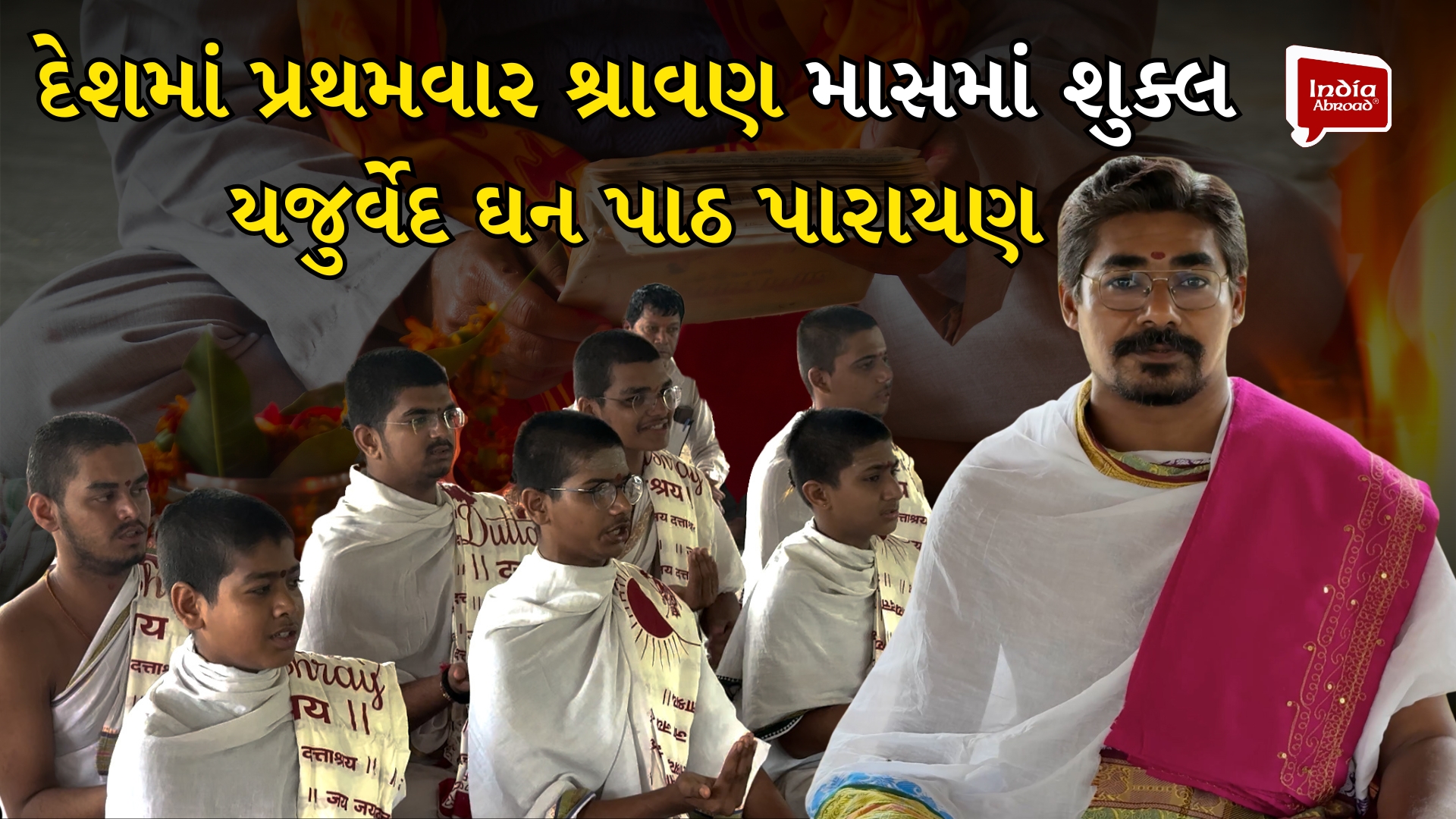 દેશમાં પ્રથમવાર શ્રાવણ માસમાં શુક્લ યજુર્વેદ ઘન પાઠ પારાયણ